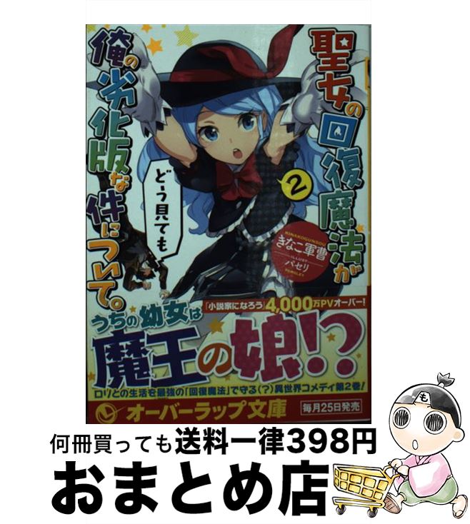 【中古】 聖女の回復魔法がどう見ても俺の劣化版な件について。 2 / きなこ軍曹, パセリ / オーバーラ..