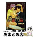 【中古】 S顔M男 / 美輝 妖 / 笠倉出版社 [コミック]【宅配便出荷】