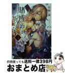 【中古】 賭博師は祈らない 3 / 周藤 蓮, ニリツ / KADOKAWA [文庫]【宅配便出荷】