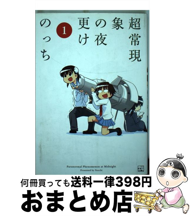 【中古】 超常現象の夜更け 1 / のっち / 文苑堂 [コミック]【宅配便出荷】