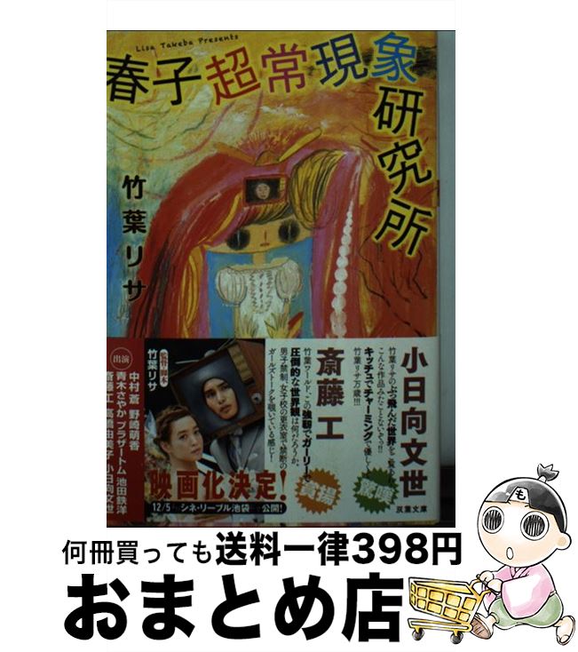 【中古】 春子超常現象研究所 / 竹葉 リサ / 双葉社 [文庫]【宅配便出荷】