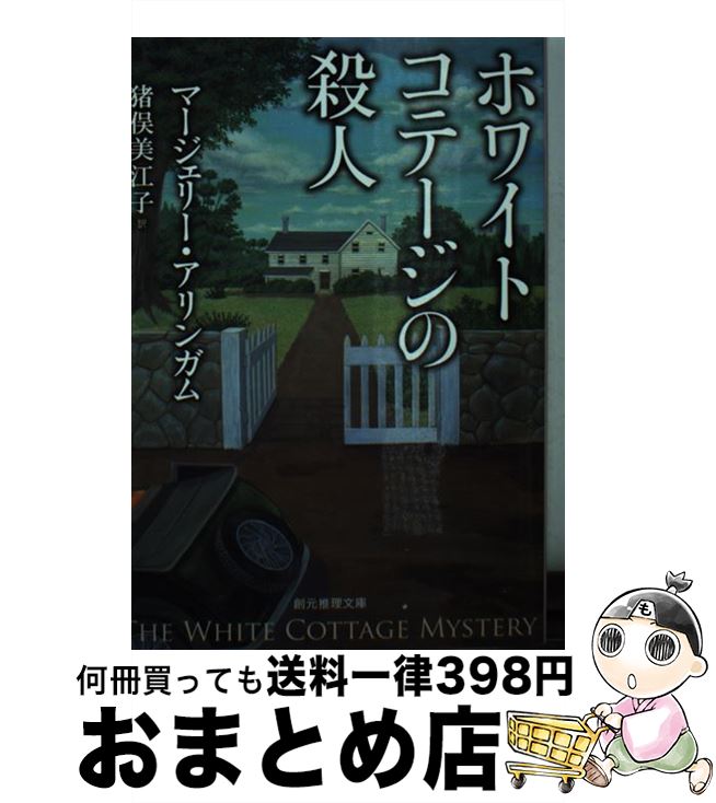 【中古】 ホワイトコテージの殺人 / マージェリー・アリンガム, 猪俣 美江子 / 東京創元社 [文庫]【宅配便出荷】