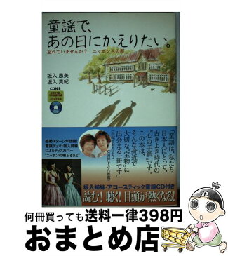 【中古】 童謡で、あの日にかえりたい。 忘れていませんか？ニッポン人の涙 / 坂入 恵美, 坂入 真紀 / 宝島社 [単行本]【宅配便出荷】