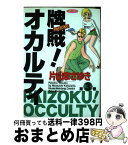 【中古】 牌賊！オカルティ 3 / 片山 まさゆき / 竹書房 [コミック]【宅配便出荷】