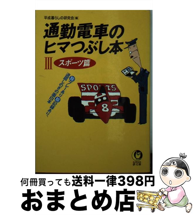 【中古】 通勤電車のヒマつぶし本 3 / 平成暮らしの研究会 / 河出書房新社 [文庫]【宅配便出荷】