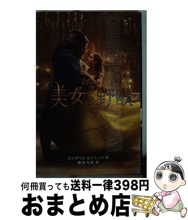 【中古】 美女と野獣（実写版） / エリザベス ルドニック, 橘高 弓枝 / 偕成社 単行本（ソフトカバー） 【宅配便出荷】