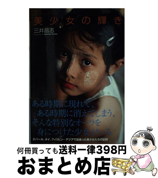 著者：三井 昌志出版社：グラフィック社サイズ：単行本ISBN-10：4766116798ISBN-13：9784766116793■こちらの商品もオススメです ● 星花火 夏目雅子写真集 / 新潮社 / 新潮社 [単行本] ● 英語類語使い分け辞典 日本語から引ける / 現代英語研究会 / 創拓社出版 [新書] ● アジアの瞳 Pure　smiles / 三井 昌志 / スリーエーネットワーク [単行本] ● B．L．T．Uー17 vol．22 / 東京ニュース通信社 / 東京ニュース通信社 [ムック] ● 素顔のアジア / 三井 昌志 / ソフトバンククリエイティブ [単行本] ● 私立恵比寿中学「EbiTour　2017　inベトナム～なないろのアオザイで世界 / 東京ニュース通信社 / 東京ニュース通信社 [ムック] ● Private　dreams 高岡早紀写真集 / 山内 順仁 / ワニブックス [大型本] ● B．L．T．Uー17 Sizzleful　girl vol．3 / 東京ニュース通信社 / 東京ニュース通信社 [ムック] ● ミス・ダイヤモンドとセーラー服 エリザベス・リーその人と時代 / 古川 照美, 千葉 浩美 / 中央公論新社 [単行本] ● 女優美学 3 / 有村架純, 木村文乃, 小松菜奈, 山本美月, ハン・ヒョジュ, 広末涼子, 加藤あい, 太沢えり / 東京カレンダー [ムック] ● 渋イケメンの国 無駄にかっこいい男たち / 雷鳥社 [単行本（ソフトカバー）] ● 英文法・語法ハンドブック 重点総チェック / 海老塚博 / 桐原書店 [単行本] ● The　springtime　of　life ひとりの少女の18歳からの5年間の記録 / 亀山 ののこ / ポイズン・エディターズ [単行本] ● B．L．T．Uー17 vol．30 / 東京ニュース通信社 / 東京ニュース通信社 [ムック] ● まっしろ 新垣結衣写真集 / 熊谷 貫 / 小学館 [大型本] ■通常24時間以内に出荷可能です。※繁忙期やセール等、ご注文数が多い日につきましては　発送まで72時間かかる場合があります。あらかじめご了承ください。■宅配便(送料398円)にて出荷致します。合計3980円以上は送料無料。■ただいま、オリジナルカレンダーをプレゼントしております。■送料無料の「もったいない本舗本店」もご利用ください。メール便送料無料です。■お急ぎの方は「もったいない本舗　お急ぎ便店」をご利用ください。最短翌日配送、手数料298円から■中古品ではございますが、良好なコンディションです。決済はクレジットカード等、各種決済方法がご利用可能です。■万が一品質に不備が有った場合は、返金対応。■クリーニング済み。■商品画像に「帯」が付いているものがありますが、中古品のため、実際の商品には付いていない場合がございます。■商品状態の表記につきまして・非常に良い：　　使用されてはいますが、　　非常にきれいな状態です。　　書き込みや線引きはありません。・良い：　　比較的綺麗な状態の商品です。　　ページやカバーに欠品はありません。　　文章を読むのに支障はありません。・可：　　文章が問題なく読める状態の商品です。　　マーカーやペンで書込があることがあります。　　商品の痛みがある場合があります。