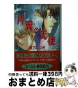 【中古】 片翼の天使 ヨコハマ浪漫す / 綾乃 なつき, みささぎ 楓李 / 集英社 文庫 【宅配便出荷】