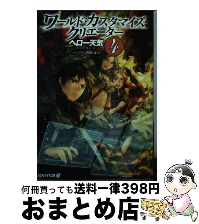 【中古】 ワールド・カスタマイズ・クリエーター 4 / ヘロー 天気, 匈歌 ハトリ / アルファポリス [文庫]【宅配便出荷】