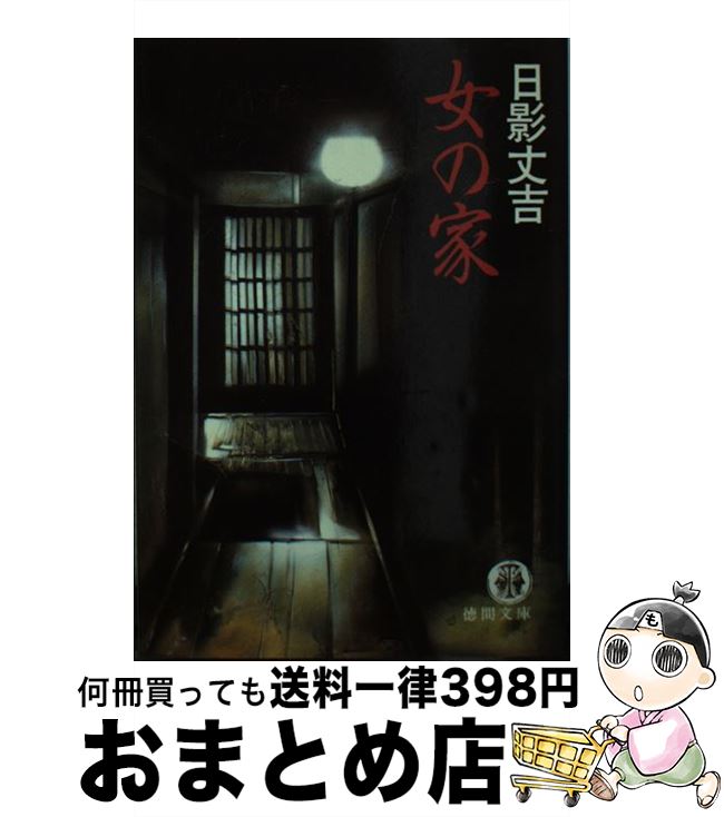 【中古】 女の家 / 日影 丈吉 / 徳間書店 [文庫]【宅配便出荷】