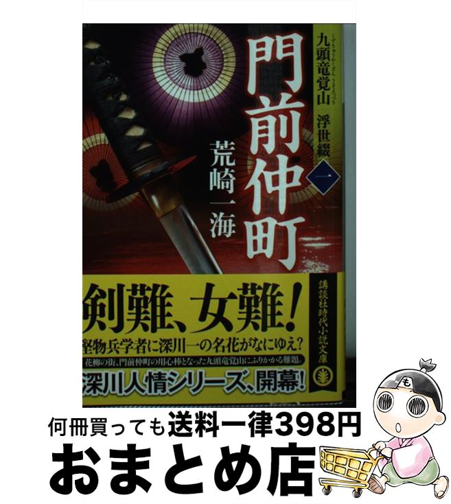 【中古】 門前仲町 九頭竜覚山浮世綴　1 / 荒崎 一海 /