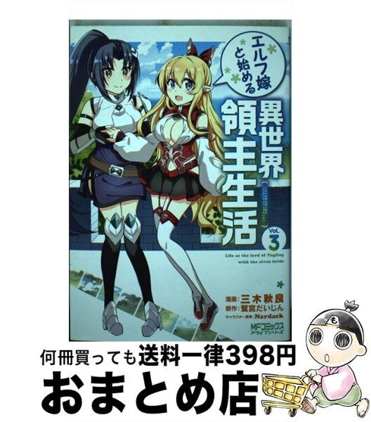 異世界領主生活 みんな探してる人気モノ 異世界領主生活 本 雑誌 コミック 異世界領主生活 みんな探してる人気モノ 異世界領主生活 本 雑誌 コミック