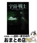 【中古】 宇宙の戦士 新訳版 / ロバート・A ハインライン, 内田 昌之 / 早川書房 [文庫]【宅配便出荷】