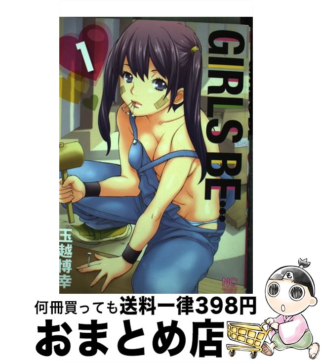 【中古】 GIRLS　BE… 1 / 玉越 博幸 / 日本文芸社 [コミック]【宅配便出荷】