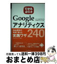 【中古】 できる逆引きGoogleアナリティクスWeb解析の現場で使える実践ワザ240 ユニバーサルアナリティクス&Googleタ / / [単行本(ソフトカバ...