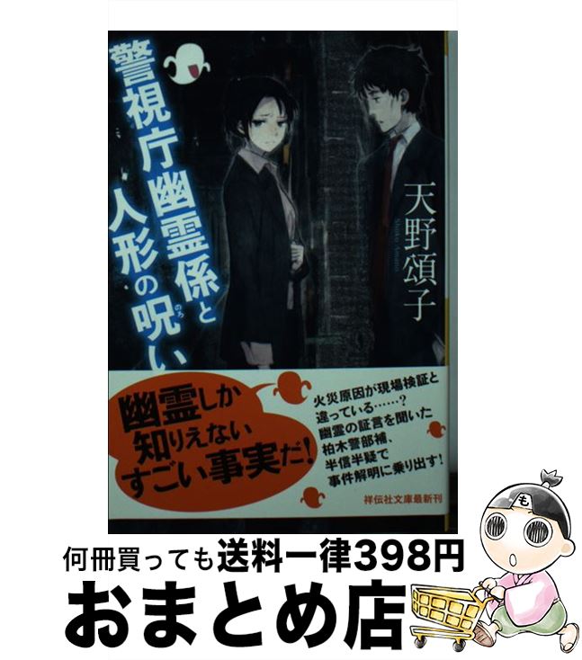 【中古】 警視庁幽霊係と人形の呪い / 天野 頌子 / 祥伝社 [文庫]【宅配便出荷】