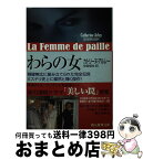 【中古】 わらの女 新版 / カトリーヌ・アルレー, 安堂 信也 / 東京創元社 [文庫]【宅配便出荷】