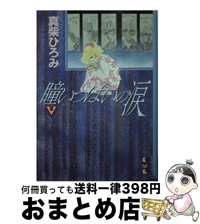 【中古】 瞳いっぱいの涙 2 / 真柴 ひろみ / 講談社 [文庫]【宅配便出荷】