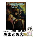 【中古】 ワールド・カスタマイズ・クリエーター 3 / ヘロー天気, 匈歌ハトリ / アルファポリス [文庫]【宅配便出荷】