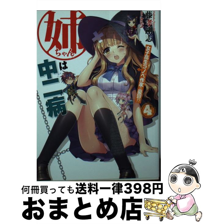 【中古】 姉ちゃんは中二病 4 / 藤孝 剛志, An2A / ホビージャパン [文庫]【宅配便出荷】