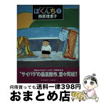 【中古】 ぼくんち 3 / 西原 理恵子 / 小学館 [単行本（ソフトカバー）]【宅配便出荷】