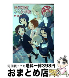 【中古】 世界制服セキララ女学館ベスト盤 / 水 あさと / 講談社 [コミック]【宅配便出荷】