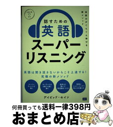 【中古】 話すための英語スーパーリスニング 会話力がぐんぐん伸びる新メソッド / デイビッド・セイン / ディーエイチシー [単行本（ソフトカバー）]【宅配便出荷】