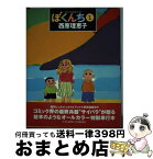 【中古】 ぼくんち 1 / 西原 理恵子 / 小学館 [単行本（ソフトカバー）]【宅配便出荷】