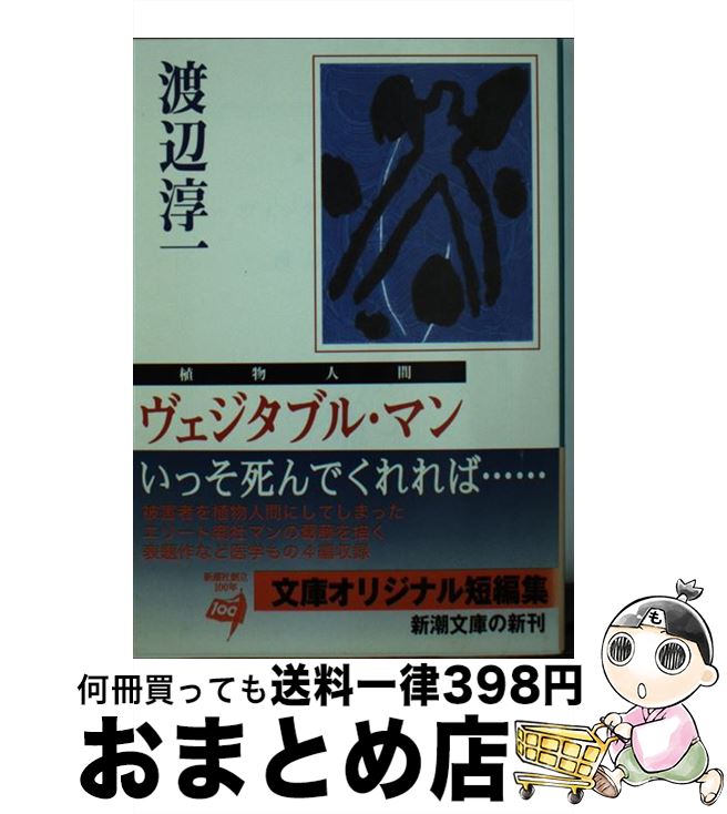【中古】 ヴェジタブル・マン 植物人間 / 渡辺 淳一 / 新潮社 [文庫]【宅配便出荷】