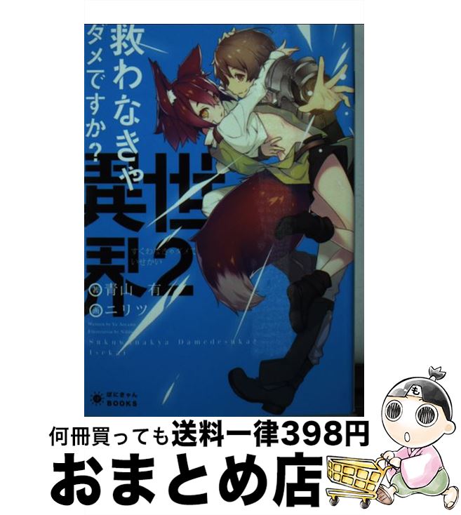 【中古】 救わなきゃダメですか？異世界 2 / 青山 有, ニリツ / ポニーキャニオン [文庫]【宅配便出荷】