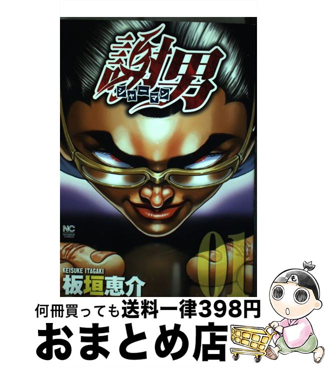 【中古】 謝男 01 / 板垣 恵介 / 日本文芸社 [コミック]【宅配便出荷】