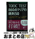 著者：ユーキャンTOEICRテスト研究会, 横本勝也出版社：U-CANサイズ：単行本（ソフトカバー）ISBN-10：4426601673ISBN-13：9784426601676■こちらの商品もオススメです ● 英語力とスコアをUP　TOEIC620 CD付 / 笠原 禎一 / 新星出版社 [単行本] ● TOEIC　test英文法スピードマスター 1問30秒驚異のスピード解法で900点をめざす / 安河内 哲也 / Jリサーチ出版 [単行本（ソフトカバー）] ■通常24時間以内に出荷可能です。※繁忙期やセール等、ご注文数が多い日につきましては　発送まで72時間かかる場合があります。あらかじめご了承ください。■宅配便(送料398円)にて出荷致します。合計3980円以上は送料無料。■ただいま、オリジナルカレンダーをプレゼントしております。■送料無料の「もったいない本舗本店」もご利用ください。メール便送料無料です。■お急ぎの方は「もったいない本舗　お急ぎ便店」をご利用ください。最短翌日配送、手数料298円から■中古品ではございますが、良好なコンディションです。決済はクレジットカード等、各種決済方法がご利用可能です。■万が一品質に不備が有った場合は、返金対応。■クリーニング済み。■商品画像に「帯」が付いているものがありますが、中古品のため、実際の商品には付いていない場合がございます。■商品状態の表記につきまして・非常に良い：　　使用されてはいますが、　　非常にきれいな状態です。　　書き込みや線引きはありません。・良い：　　比較的綺麗な状態の商品です。　　ページやカバーに欠品はありません。　　文章を読むのに支障はありません。・可：　　文章が問題なく読める状態の商品です。　　マーカーやペンで書込があることがあります。　　商品の痛みがある場合があります。