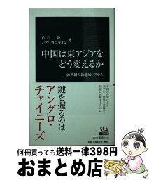 【中古】 中国は東アジアをどう変えるか 21世紀の新地域システム / ハウC・S, 白石 隆 / 中央公論新社 [新書]【宅配便出荷】