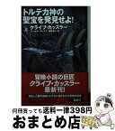 【中古】 トルテカ神の聖宝を発見せよ！ 上 / クライブ・カッスラー, 棚橋 志行 / 扶桑社 [文庫]【宅配便出荷】