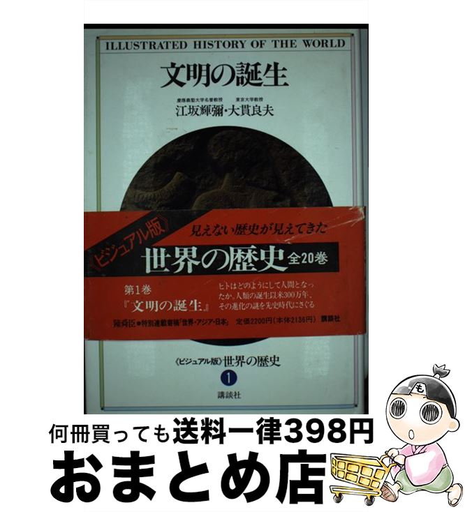 【中古】 ＜ビジュアル版＞世界の歴史 1 / 江坂 輝彌, 