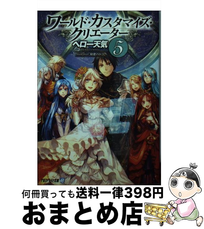 【中古】 ワールド・カスタマイズ・クリエーター 5 / ヘロー天気, 匈歌ハトリ / アルファポリス [文庫]【宅配便出荷】