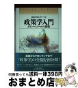 【中古】 政策学入門 ポリシースクールの挑戦 / 政策分析ネットワーク / 東洋経済新報社 単行本 【宅配便出荷】