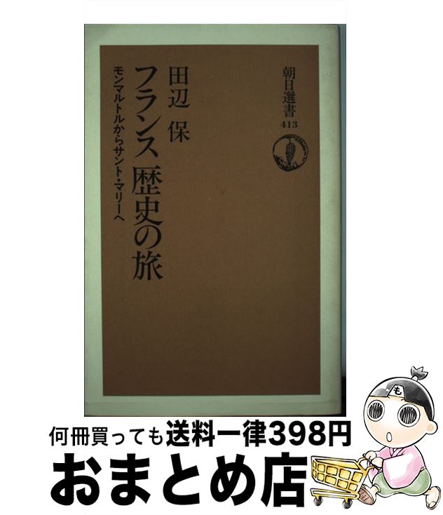 【中古】 フランス歴史の旅 モンマルトルからサント・マリーへ / 田辺 保 / 朝日新聞出版 [単行本]【宅..