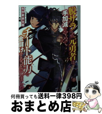 【中古】 脱サラした元勇者は手加減をやめてチート能力で金儲けすることにしました / 年中麦茶太郎, 六時 / SBクリエイティブ [文庫]【宅配便出荷】