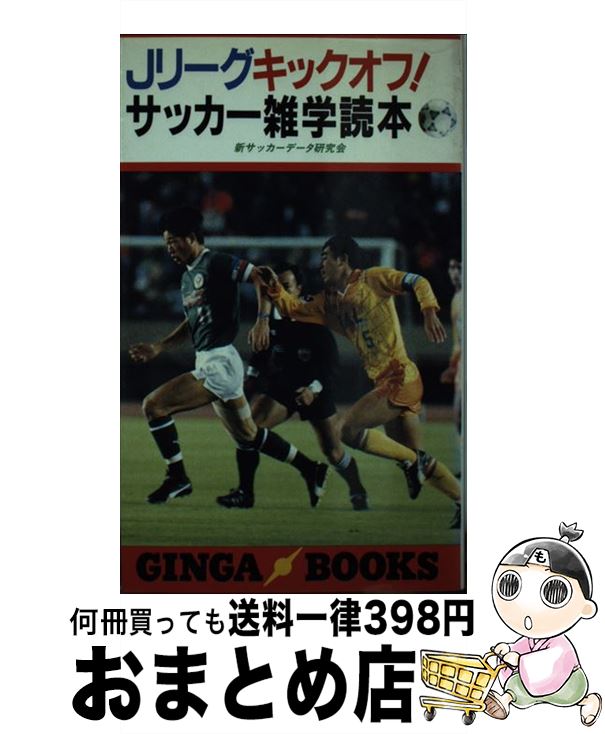 即発送可能 ｊリーグキックオフ サッカー雑学読本 新サッカーデータ研究会 銀河出版 新書 宅配便出荷 保存版 Pizzakitchen Menu