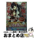 【中古】 恋する魔王様と菓子職人 / 御園 るしあ, 藤 未都也 / 一迅社 文庫 【宅配便出荷】