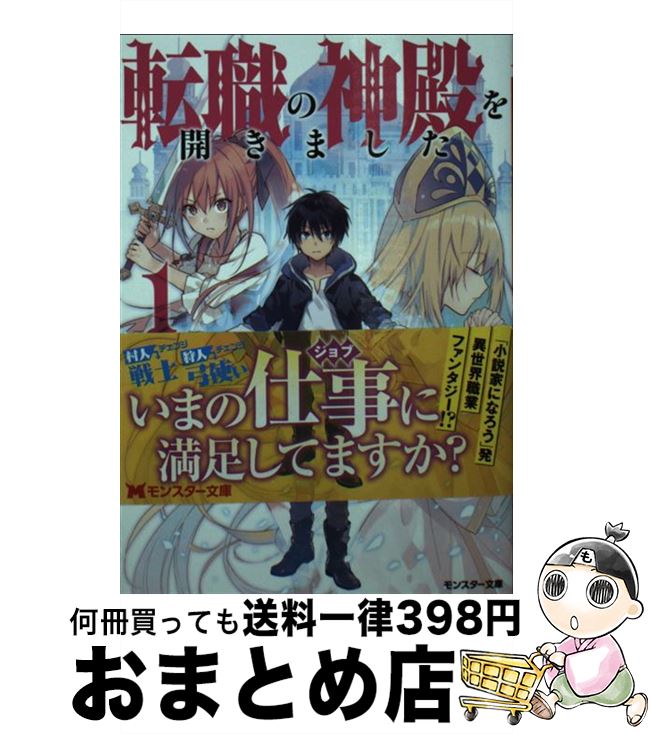 【中古】 転職の神殿を開きました 1 / 土鍋, 堀泉インコ