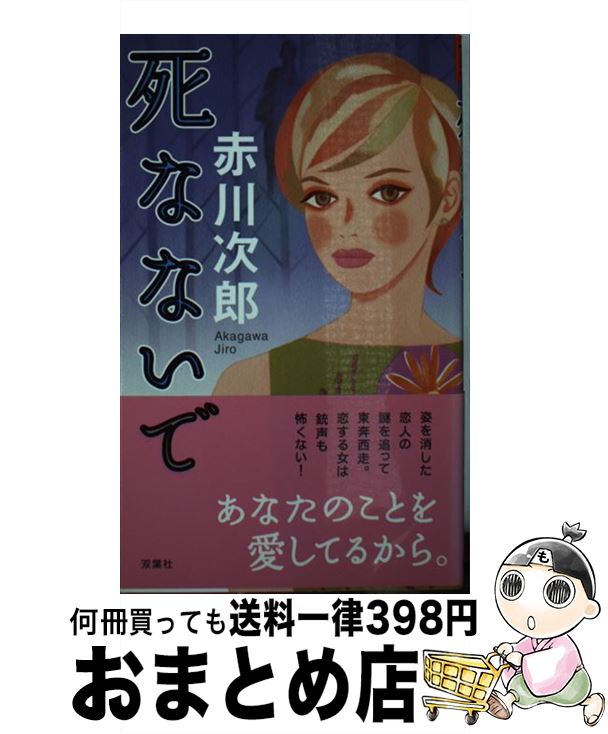 【中古】 死なないで / 赤川 次郎 / 双葉社 [新書]【宅配便出荷】