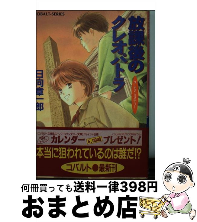 再再販 放課後のクレオパトラ ユーモア ミステリー 日向 章一郎 穂波 ゆきね 集英社 文庫 宅配便出荷 開店祝い Www Nationalmuseum Gov Ph 再再販 放課後のクレオパトラ ユーモア ミステリー 日向 章一郎 穂波 ゆきね 集英社 文庫 宅配便出荷 開店祝い Www Nationalmuseum Gov Ph