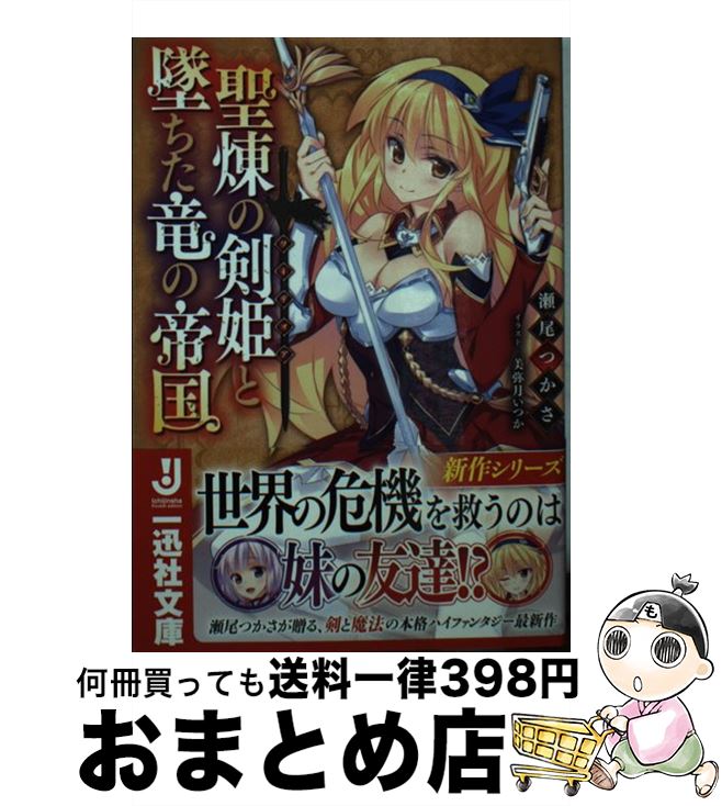 著者：瀬尾 つかさ, 美弥月 いつか出版社：一迅社サイズ：文庫ISBN-10：4758045674ISBN-13：9784758045674■こちらの商品もオススメです ● 聖煉の剣姫と墜ちた竜の帝国 2 / 瀬尾 つかさ, 美弥月 いつか / 一迅社 [文庫] ■通常24時間以内に出荷可能です。※繁忙期やセール等、ご注文数が多い日につきましては　発送まで72時間かかる場合があります。あらかじめご了承ください。■宅配便(送料398円)にて出荷致します。合計3980円以上は送料無料。■ただいま、オリジナルカレンダーをプレゼントしております。■送料無料の「もったいない本舗本店」もご利用ください。メール便送料無料です。■お急ぎの方は「もったいない本舗　お急ぎ便店」をご利用ください。最短翌日配送、手数料298円から■中古品ではございますが、良好なコンディションです。決済はクレジットカード等、各種決済方法がご利用可能です。■万が一品質に不備が有った場合は、返金対応。■クリーニング済み。■商品画像に「帯」が付いているものがありますが、中古品のため、実際の商品には付いていない場合がございます。■商品状態の表記につきまして・非常に良い：　　使用されてはいますが、　　非常にきれいな状態です。　　書き込みや線引きはありません。・良い：　　比較的綺麗な状態の商品です。　　ページやカバーに欠品はありません。　　文章を読むのに支障はありません。・可：　　文章が問題なく読める状態の商品です。　　マーカーやペンで書込があることがあります。　　商品の痛みがある場合があります。