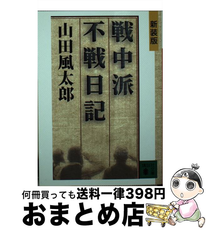 【中古】 戦中派不戦日記 新装版 / 山田 風太郎 / 講談社 文庫 【宅配便出荷】