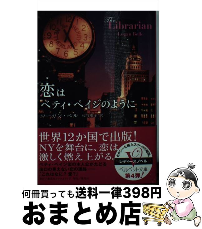 【中古】 恋はベティ・ペイジのように / ローガン・ベル, 佐竹 史子 / 集英社クリエイティブ [文庫]【宅配便出荷】
