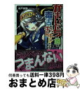 【中古】 かまいたちの娘は毒舌がキレキレです 反ラノベ狂騒曲 / 木戸 実験 かにたまころっけ / PHP研究所 [文庫]【宅配便出荷】