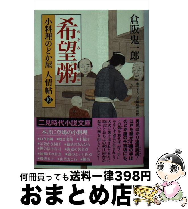 【中古】 希望粥 小料理のどか屋人