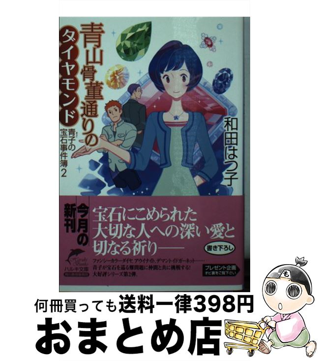 【中古】 青山骨董通りのダイヤモンド 青子の宝石事件簿2 / 和田 はつ子 / 角川春樹事務所 [文庫]【宅配便出荷】